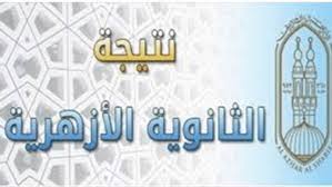 ÙƒØ´ÙƒÙˆÙ„ Ø¨Ø§Ù„Ø§Ø³Ù… ÙˆØ±Ù‚Ù… Ø§Ù„Ø¬Ù„ÙˆØ³ Ù†ØªÙŠØ¬Ø© Ø§Ù„Ø«Ø§Ù†ÙˆÙŠØ© Ø§Ù„Ø£Ø²Ù‡Ø±ÙŠØ© 2019