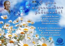 Официальные поздравления с днем медика. Pozdravleniya S Dnem Medika Kanevskaya Crb