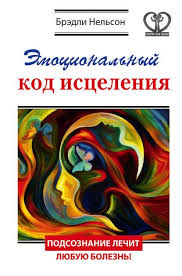 как я появился на свет для чтения взрослыми детям Emocionalnyj Kod Isceleniya Podsoznanie Lechit Lyubuyu Bolezn Knigi Chtenie Knig Knigi Po Psihologii