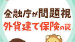 勉強 - #tiktok教室 - #リベ大 - #両学長 - 外貨建て保険の罠 ...
