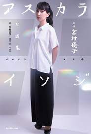 エヴァ』声優・宮村優子が50歳に。林原めぐみ、緒方恵美らとの対談で明かした役者人生のすべて 『声優 宮村優子 対談集 アスカライソジ』 |  BOOKウォッチ
