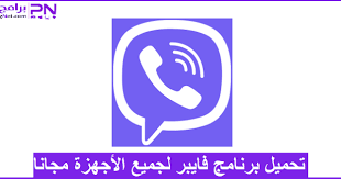 تحميل برنامج فايبر 2020 viber مجاني للكمبيوتر وللموبايل british leyland logo logos vehicle logos