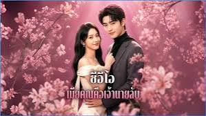 ซีอีโอ เมียคุณคือเจ้านายลับ
