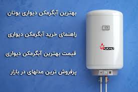 بهترین مدل آبگرمکن برای شهر اصفهان