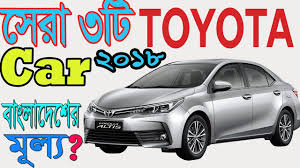 Large selection of the best priced toyota corolla cars in high quality. Top Three Toyota Car In Bangladesh 2018 With Price Youtube
