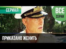 диверсант смотреть все серии подряд в хорошем качестве в ютубе Prikazano Zhenit Vse Serii Komediya Filmy I Serialy Youtube Filmy Serialy Komediya