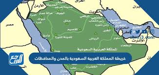 المملكة العربية السعودية) هي دولة عربية، وتعد أكبر دول الشرق الأوسط مساحة، وتقع تحديدًا في الجنوب الغربي من قارة آسيا وتشكل الجزء الأكبر من شبه الجزيرة العربية إذ تبلغ مساحتها حوالي مليوني كيلومتر مربع. Ø®Ø±ÙŠØ·Ø© Ø§Ù„Ù…Ù…Ù„ÙƒØ© Ø§Ù„Ø¹Ø±Ø¨ÙŠØ© Ø§Ù„Ø³Ø¹ÙˆØ¯ÙŠØ© Ø¨Ø§Ù„Ù…Ø¯Ù† ÙˆØ§Ù„Ù…Ø­Ø§ÙØ¸Ø§Øª ÙˆØ§Ù„ØªÙ‚Ø³ÙŠÙ… Ø§Ù„Ø¥Ø¯Ø§Ø±ÙŠ Ù…ÙˆÙ‚Ø¹ Ø§Ù„Ù…Ø±Ø¬Ø¹
