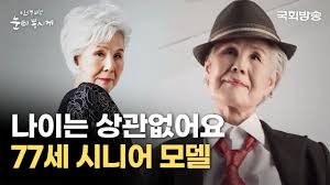 77세 시니어 모델 최순화의 화려한 외출! | 인생 2막 눈이 부시게 | 국회방송 - YouTube