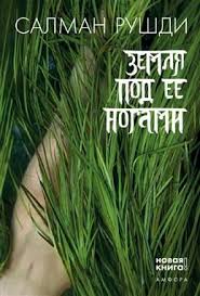 правила как выйти замуж за мужчину своей мечты скачать Zemlya Pod Ee Nogami Salman Rushdi Knigi Knigi Dlya Chteniya Horoshie Knigi