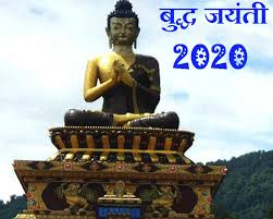 Buddha purnima 2020 महात्मा बुद्ध का जीवन परिचय Buddha Purnima 2020 7 à¤®à¤ˆ à¤• à¤¬ à¤¦ à¤§ à¤œà¤¯ à¤¤ à¤œ à¤¨ à¤ à¤• à¤¨ à¤¥ à¤®à¤¹ à¤¤ à¤® à¤¬ à¤¦ à¤§