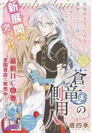 蒼竜の側用人 29 千歳四季 kapsels