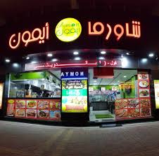 مطعم شاورما ايمون مطعم مصري Facebook