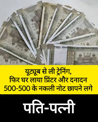 इंस्टाग्राम पर रील देखने के बाद टेलीग्राम के जरिए ट्रेनिंग, कम कमाई के कारण सब्जी विक्रेता छापने लगा 100 और 500 के नकली नोट 👇👇