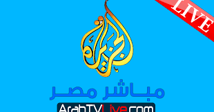 قنوات عربية بث مباشر | قنوات عربية رياضية | قناة الجزيرة بث مباشر | قناة العربية بث مباشر | قنوات بين سبورت | قنوات عربية للجوال | قنوات عربية اون لاين | قنوات عربية في امريكا | قنوات فضائية. Ø§Ù„Ø¨Ø« Ø§Ù„Ù…Ø¨Ø§Ø´Ø± Ù‚Ù†Ø§Ø© Ø§Ù„Ø¬Ø²ÙŠØ±Ø© Ù…Ø¨Ø§Ø´Ø± Ù…ØµØ± ÙŠÙˆØªÙŠÙˆØ¨ Aljazeera Mubasher Misr Tv Live Ù‚Ù†ÙˆØ§Øª Ø¹Ø±Ø¨ÙŠØ© Ø¨Ø« Ù…Ø¨Ø§Ø´Ø±