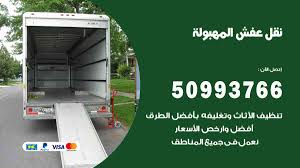 نقل عفش المهبولة 50993766 فك وتركيب ونقل اثاث المهبولة نقل عفش