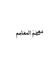 Check spelling or type a new query. Ù…Ø¹Ø¬Ù… Ø§Ù„Ù…Ø¹Ø§Ø¬Ù…