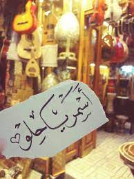 اسمع وحمل اغنية حلوة عينيك من اغاني مصطفى سيد أحمد مجانا عبر موقع اغاني سمعنا. Pin By Amel Za On Ø¹Ø¨Ø§Ø±Ø§Øª Inspirational Quotes Motivation Picture Quotes Paper Background Texture