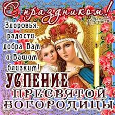 Новини політики, економіки, свіжі новини спорту, новини україни та світу 2021 цілодобово українською мовою від уніан. Uspinnya Bogorodici Privitannya Sms I Listivki 28 Serpnya