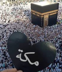 أللهم أرزقني زيارة بيتك Mekke