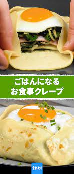 クレープというと甘いもの ガレットというとお食事系という感覚がありますが フランスでは地域によって名前が違い たまたまガレットと呼ぶ地域は小麦粉ではなく蕎麦粉で作ることが多いのだそう 今回は塩味のクレープで朝食やブランチにぴったりなお食事系のクレープを