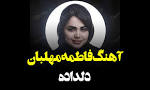 نتیجه تصویری برای دانلود آهنگ وای از منه دل داده مهرت به جان افتاده از فاطمه مهلبان