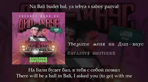 Gayazov Brother увезите меня на дип хаус текст песни Gayazov Brother Uvezite Menya Na Dip Haus English Subtitles Russian Lyrics Transliteration Youtube