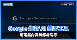 XF 新聞] Google 推新AI 搜尋工具連電腦內資料都能搜尋- XFastest ...