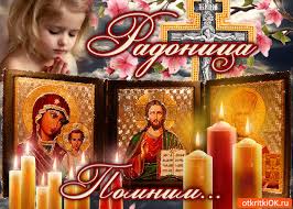 Выберите музыку или оформите открытки радоница по своему вкусу. Otkrytka Prishel K Nam Prazdnik Pominalnyj Radonica Luchshaya Podborka Otkrytok V Razdele Drugie Pozhelaniya Na Npf Rpf Ru