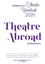 国際演劇年鑑2020 世界の舞台芸術を知る Theatre Yearbook 2020 Theatre Abroad By Iti Japanese Centre 国際演劇協会 日本センター Issuu