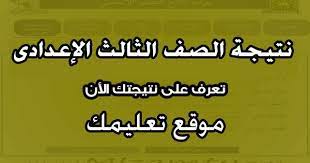 نتيجة الصف السادس الابتدائى الترم الاول محافظة الدقهلية 2019. Ù†ØªÙŠØ¬Ù‡ Ø§Ù„ØµÙ Ø§Ù„Ø«Ø§Ù„Ø« Ø§Ù„Ø¥Ø¹Ø¯Ø§Ø¯Ù‰ Ù…Ø­Ø§ÙØ¸Ù‡ Ø§Ù„Ø¨Ø­ÙŠØ±Ø© ÙˆØ¨Ù†ÙŠ Ø³ÙˆÙŠÙ ÙˆØ¨ÙˆØ±Ø³Ø¹ÙŠØ¯ Ø¨Ø§Ù„Ø¥Ø³Ù… Ø§Ù„ØªØ±Ù… Ø§Ù„Ø£ÙˆÙ„ 2021