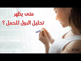اذا دورتك منتظمه وسويتي تحليل وطلع سلبي اتوقع مافي حمل اعراض الحمل تطهر بعد اسبوعين من تأخر الدوره باقي بدري عليها اما اذا هي غير منتظمه انتظري اسبوع وحللي بول الله يرزقك بالحمل ياقلبي ويجعله قرة عين لك Ù…ØªÙ‰ ÙŠÙƒÙˆÙ† Ø§Ø®ØªØ¨Ø§Ø± Ø§Ù„Ø­Ù…Ù„ Ø¥ÙŠØ¬Ø§Ø¨ÙŠ Ø£Ù†Ø§ Ù…Ø§Ù…ÙŠ