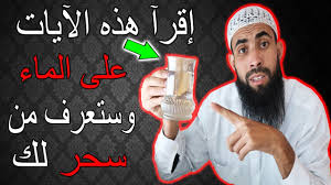 إقرأ هذه الآيات على الماء وسترى من قام بسحرك عن طريق رؤيه يرسلها الله لك Youtube