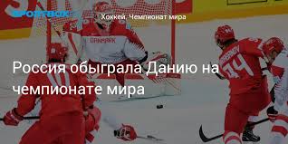 Группа а россия — дания — 3:0 (0:0, 1:0, 2:0) 1:0 — морозов (воронков, бурдасов) — 39:18 2:0 — барабанов — 49. Rossiya Obygrala Daniyu Na Chempionate Mira