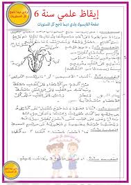 Feb 12, 2020 · امتحان جغرافيا السنة السادسة الثلاثي الثاني مع الإصلاح. Ø¥ÙŠÙ‚Ø§Ø¸ Ø¹Ù„Ù…ÙŠ Ø³Ù†Ø© Ø³Ø§Ø¯Ø³Ø© Ø§Ù„Ø¥ØµÙ„Ø§Ø­ ÙˆÙ„Ø¯ÙŠ Ø¯ÙŠÙ…Ø§ Ù†Ø§Ø¬Ø­ ÙƒÙ„ Ø§Ù„Ù…Ø³ØªÙˆÙŠØ§Øª