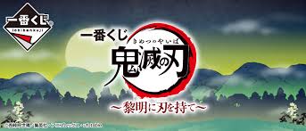 炎 lisa 鬼滅之刃 劇場版 無限列車篇主題曲 ed full 中日歌詞. ä¸€ç•ªãã˜ é¬¼æ»…ã®åˆƒ é»Žæ˜Žã«åˆƒã‚'æŒã¦ ä¸€ç•ªãã˜å€¶æ¥½éƒ¨