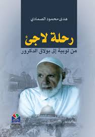 رحلة لاجئ فلسطيني من لوبية إلى بولاق الدكرور – صفحات ناشرون و موزعون