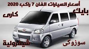 اسعار السيارات الفان فى مصر, شيفروليه 8 راكب, شانا ستار, العاب بن200, سوق السيارات الفان, سعر السيارة السوزوكى الفان, اسعار السيارة السوزوكى الفان, اسعار السيارات السزوكى الفان, اسعار السيارات السزوكى 7 راكب فى مصر. Ø³ÙŠØ§Ø±Ø§Øª Ø§Ù„ÙØ§Ù† Ø£Ø³Ø¹Ø§Ø± Ø³ÙŠØ§Ø±Ø§Øª Ø§Ù„ÙØ§Ù† 2020 ÙÙ‰ Ù…ØµØ± Ø³ÙˆØ²ÙˆÙƒÙ‰ Ø´ÙŠÙØ±ÙˆÙ„ÙŠØ© ÙƒØ§Ø±Ù‰ Ø¨Ø§ÙŠÙƒ ÙÙŠÙƒØªÙˆØ±Ù‰ Youtube