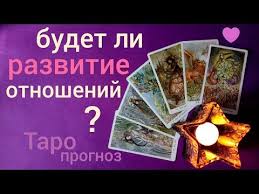 гадание на игральных картах что он думает обо мне онлайн Taro Prognoz Budet Li Razvitie Otnoshenij Otnosheniya I Ih Razvitie Onlajn Gadanie Na Kartah Taro Youtube Taro Gadanie Na Kartah Taro Karty Taro