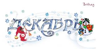 Картинки по запросу план работы на декабрь
