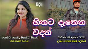 Hithata wadina wadan sinhala new 2020. Sinhala Wadan Post Hithata Wadina Wadan 2020 Youtube