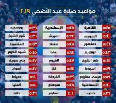 حيث أن الجميع في قطر ينتظر المشاركة في الصلاة وتكبيرات العيد وسماع خطبة الصلاة. Ø¯Ù‚ÙŠÙ‚ Ø§Ù„Ø°ÙƒØ± Ø¬Ù„Ø³ Ø³Ø§Ø¹Ø© ØµÙ„Ø§Ø© Ø§Ù„Ø¹ÙŠØ¯ ÙÙŠ Ù…ØµØ± Guillotinpoilvet Com