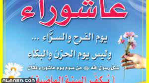 عاشوراءُ وتاسوعاءُ اسمانِ ممدودان، هذا هو المشهور في كتب اللغة. 7o0cnxgkv2xc M