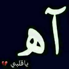 آه يا قلبي arabic quotes arabic words greetings