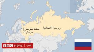 جمهورية روسيا الاتحادية الاسم المختصر: Ø­Ù‚Ø§Ø¦Ù‚ Ø¹Ù† Ø±ÙˆØ³ÙŠØ§ Bbc News Ø¹Ø±Ø¨ÙŠ