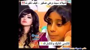 Check spelling or type a new query. ØµÙˆØ± Ø´ÙŠÙ„Ø§Ø¡ Ø³Ø¨Øª ÙˆÙ‡ÙŠ ØµØºÙŠØ±Ø© ØµÙˆØ± Ø§Ù„ÙÙ†Ø§Ù†Ø© Ø´ÙŠÙ„Ø§Ø¡ Ø³Ø¨Øª ÙˆÙ‡ÙŠ Ø·ÙÙ„Ø© ØµÙˆØ± Ù‚Ø¯ÙŠÙ…Ø© Ù†Ø§Ø¯Ø±Ø©