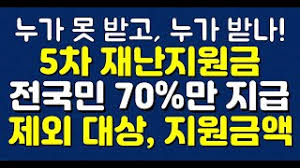신청 방법 및 5차 재난지원금 대상에 대해 확인해보세요. ëˆ„ê°€ ëª»ë°›ê³  ëˆ„ê°€ ë°›ë‚˜ 5ì°¨ ìž¬ë‚œì§€ì›ê¸ˆ ì „êµ­ë¯¼ 70 ë§Œ ì§€ê¸‰ ì œì™¸ ëŒ€ìƒ ì§€ì›ê¸ˆì•¡ Youtube