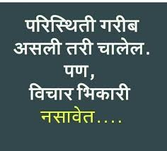 Paristhiti Garib Asali Tari Chalel Marathi Quotes In 2020 Good Thoughts Quotes Funny Inspirational Quotes Motivational Quotes For Life