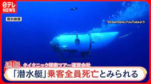 速報】「全員亡くなったとみられる」潜水艇「タイタン」の一部を発見 - YouTube