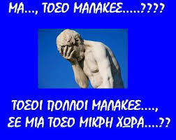 Αποτέλεσμα εικόνας για μαλακες ελληνες