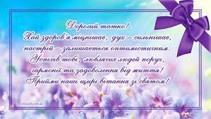 Нехай радості буде багато, хай здоров'я твоє лише квітне, люди поруч хай будуть привітні. Vitalni Kartinki Z Dnem Narodzhennya Tato Animacijni Listivki Klasichni Vidkritki Ta Muzichni Video Privitannya Tatovi Na Den Narodzhennya Ukrayinskoyu Et Pictures